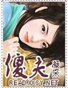傻夫