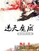 《逆天魔后:废材四小姐》