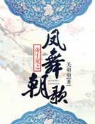 《帝王宠之凤舞朝歌》