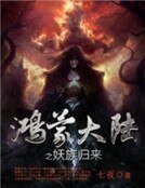 《鸿蒙大陆之妖族归来》