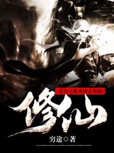 《带着无耻系统去修仙》
