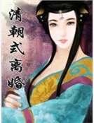 清朝式离婚