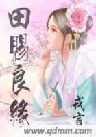 《田赐良缘》
