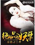 《绝品妖孽》