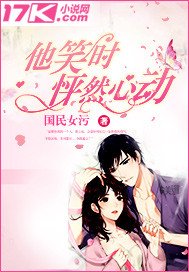 《他笑时怦然心动》