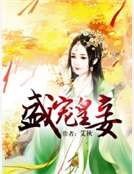 《盛宠皇妾》