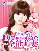 《密宠99次:腹黑BOSS的全能萌妻》