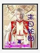 《末日轮回》
