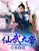 《仙武大帝》