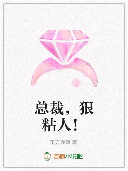 《总裁,狠粘人!》