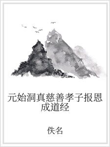 元始洞真慈善孝子报恩成道经