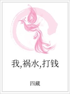 《我,祸水,打钱》