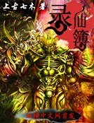 《录仙簿》