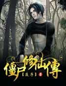 《僵尸修仙传》