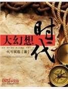 《大幻想时代》