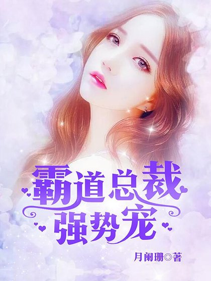 《霸道总裁,强势宠!》