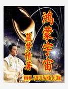 《鸿蒙宇宙》