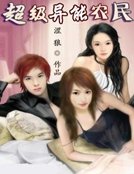 《超级异能农民》