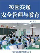 校园交通安全管理与教育（精装）