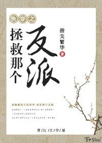 《拯救那个反派》