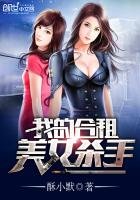 《我的合租美女杀手》