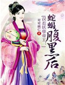 《误惹妖孽帝王:蛇蝎腹黑后》