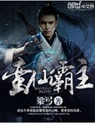 《蛮仙霸主》