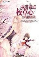 《栽进霸道校草心》
