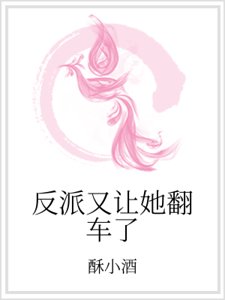 《反派又让她翻车了》