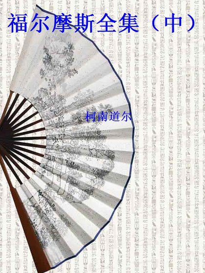 福尔摩斯全集(中)(精装)