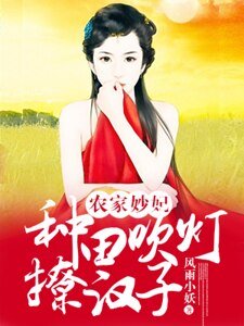《农家妙妃:种田吹灯撩汉子》
