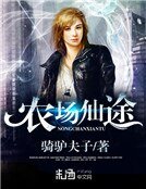 《农场仙途》