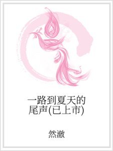 《一路到夏天的尾声(已上市)》