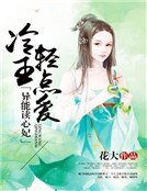 异能读心妃:冷王轻点爱