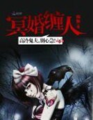 《冥婚缠人:高冷鬼夫,别心急!》