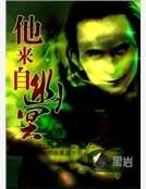 他来自幽冥