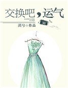 交换吧，运气
