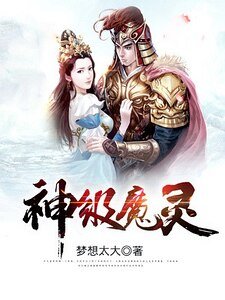 《神级魔灵》