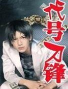 代号刀锋