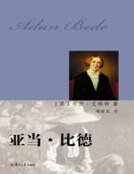 亚当·比德