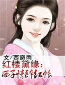 《红楼黛缘:西子情醉红帐》
