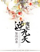 《魔妃逆九天》