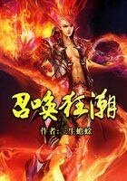 《召唤狂潮》