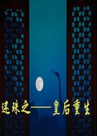 《还珠之皇后重生》