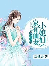 《重生六零:家有仙妻小媳妇》