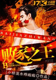 《败家之王》