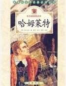 哈姆莱特