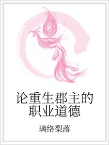 论重生郡主的职业道德