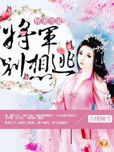 《悍妻当道:将军别想逃》