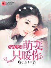 《高冷大神:萌妻只暖你》